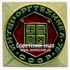 Знак «Выставка «Интероргтехника-76». СССР»