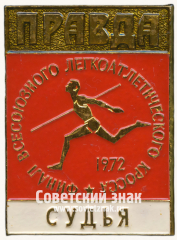 Знак «Судья. Финал всесоюзного легкоатлетического кросса на приз газеты «Правда». 1972»