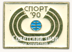 Знак «Международная выставка «Спорт-90»»