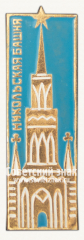 Знак «Москва. Кремль. Никольская башня»