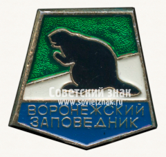 Знак «Воронежский заповедник»