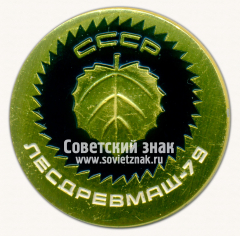 Знак «Международная выставка «Лесдревмаш-79». СССР. Тип 2»