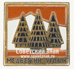 Знак «База отдыха «Медвежий угол»»