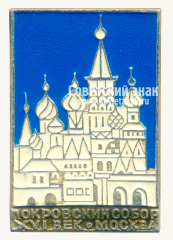 Знак «Покровский собор XVI век. Москва»