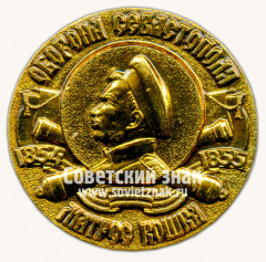 Знак «Оборона Севастополя. Матрос Кошка. 1854-1855»