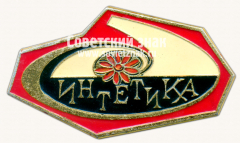 Знак «Торговая фирма «Синтетика». СССР»