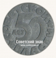Настольная медаль «50 лет Советской власти»
