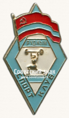 Знак «Спортклуб «Рудный». Казахская ССР»
