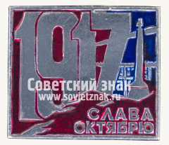 Знак «Слава Октябрю! 1917. Тип 4»