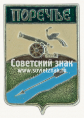 АВЕРС: Знак «Деревня Поречье. Смоленская область» № 16263а