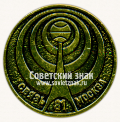 Знак «Международная выставка «Связь-81». Москва»