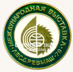 Знак «Международная выставка «Лесдревмаш-79»»