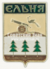 АВЕРС: Знак «Город Ельня. Смоленская область» № 16270а