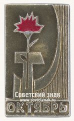 АВЕРС: Знак «Октябрьская революция. Октябрь» № 16164а