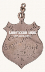 АВЕРС: Знак «Спортивные соревнования Мологского межсоюзного клуба. 1926» № 17659а