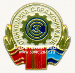 Знак «Станкостроительный завод им. Серго Орджоникидзе (ОСЗ)»