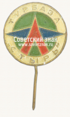 АВЕРС: Знак «Турбаза «Стырь»» № 16096а