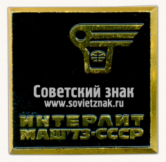 Знак «Международная выставка «Интерлитмаш-73»»