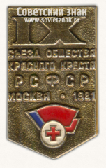 Знак «IX съезд общества Красного креста РСФСР. Москва. 1981»