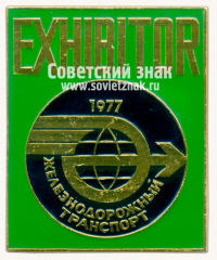 Знак «Участник международной выставки «Железнодорожный транспорт-77»»