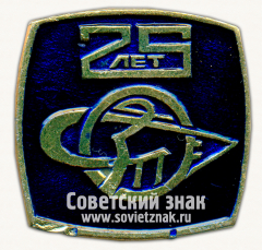 Знак «25 лет Саратовскому подшипниковому заводу (СПЗ)»