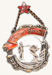 Жетон «Кращому ударнику»