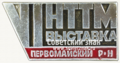 АВЕРС: Знак «IV выставка научно-техническое творчество молодежи (НТТМ). Первомайский район» № 16597а