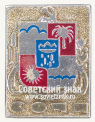 Знак «Город Сочи. Тип 2»