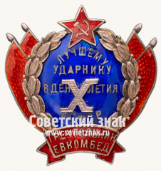 Знак «Лучшему ударнику в день Х-летия ЗСФСР. Комитета помощи еврейской бедноте (ЕВКОМБЕД) Грузии»