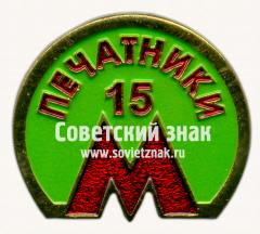 Знак «15 лет электродепо «Печатники»»