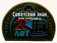Знак «20 лет электродепо «Черкизаво». Основано в 1990 году»