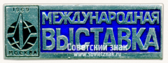 Знак «Международная выставка «Автоматизация-69». Москва»