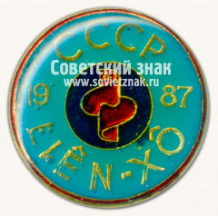 Знак «СССР-Liên Xô. 1987»