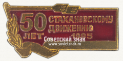 Знак «50 лет Стахановскому движению. 1985»