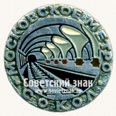 АВЕРС: Знак «Станция метрополитена «Сокол». Московское метро» № 17545а