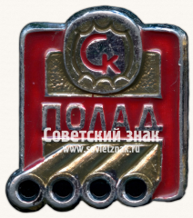 Знак «Спортивный клуб трубного завода «Полад»»