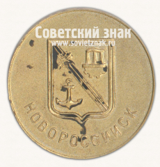 Настольная медаль «Город Новороссийск. Памятник матросам»