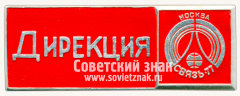 Знак «Дирекция. Международная выставка «Связь-77». Москва»