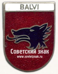 Знак «Балви (Balvi). Балвский край. Латвийская ССР. Тип 2»