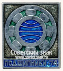 Знак «Международная выставка «Подшипник-74»»