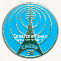 Знак «Международная выставка «Связь-91»»