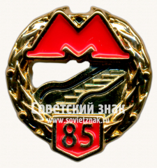 Знак «﻿85 лет московского метрополитена. Экскалаторная служба»