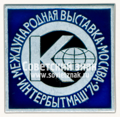 Знак «Международная выставка «Интербытмаш–86». Москва»