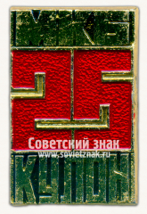 Знак «25 лет московским конструкторским бюро (МКБ) «Кулон»»