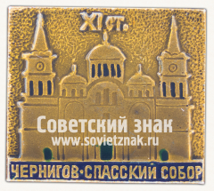 АВЕРС: Знак «Чернигов-спасский собор. XI в.» № 16068а