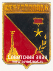 Знак «Город-герой Севастополь. Тип 6»