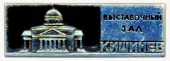 АВЕРС: Знак «Город Кишинёв. Выставочный зал» № 16120а