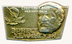 АВЕРС: Знак «Эрнест Хемингуэй. «Старик и море»» № 16198а