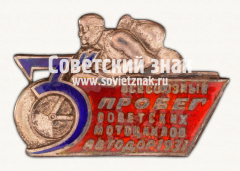 АВЕРС: ﻿Знак Всесоюзного пробега советских мотоциклов АВТОДОР. 1931 № 17773а