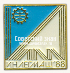 АВЕРС: Знак «Международная выставка «Инлегмаш-88»» № 16393а